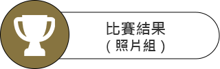 香港動植物公園 - 【市中森．自然共生】攝影及短片創作比賽